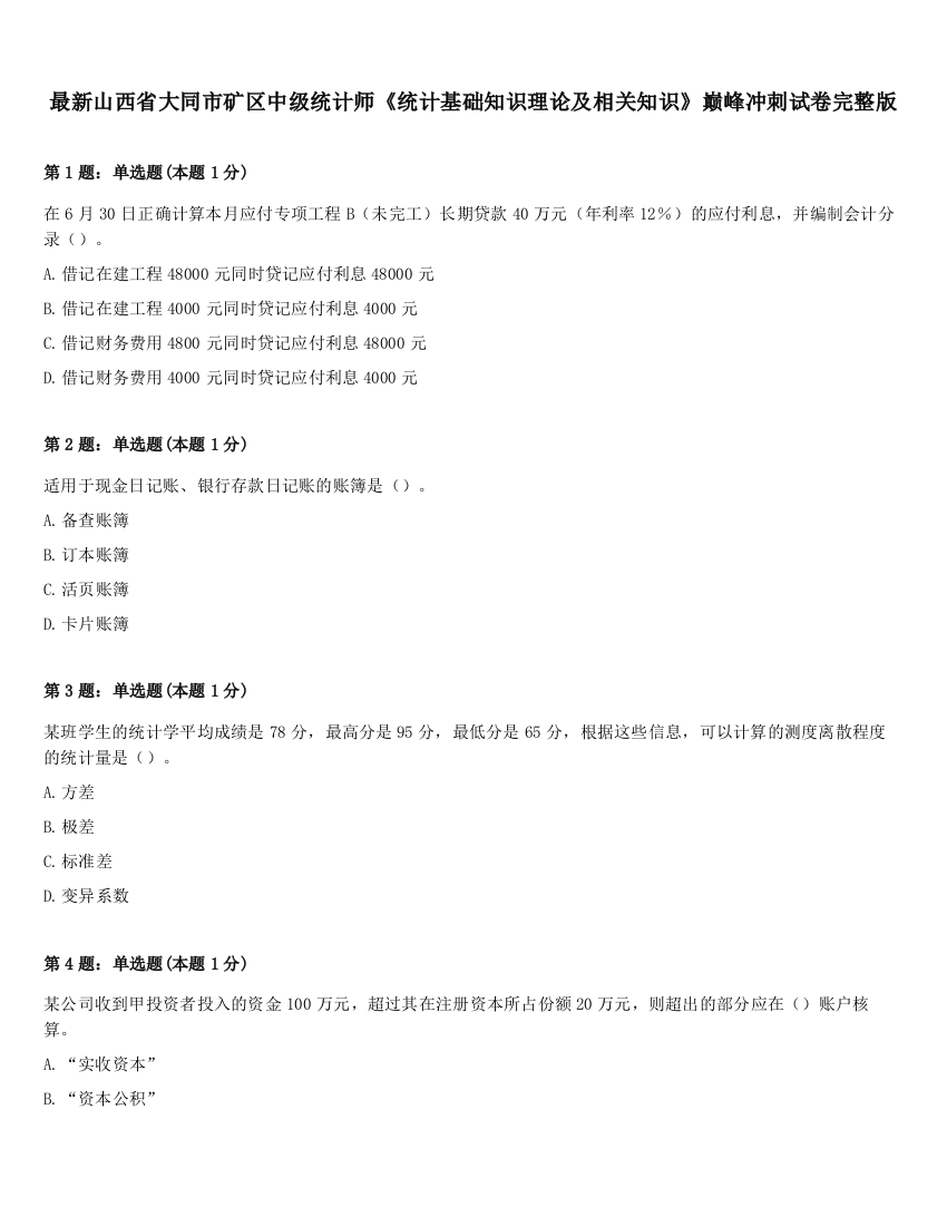 最新山西省大同市矿区中级统计师《统计基础知识理论及相关知识》巅峰冲刺试卷完整版