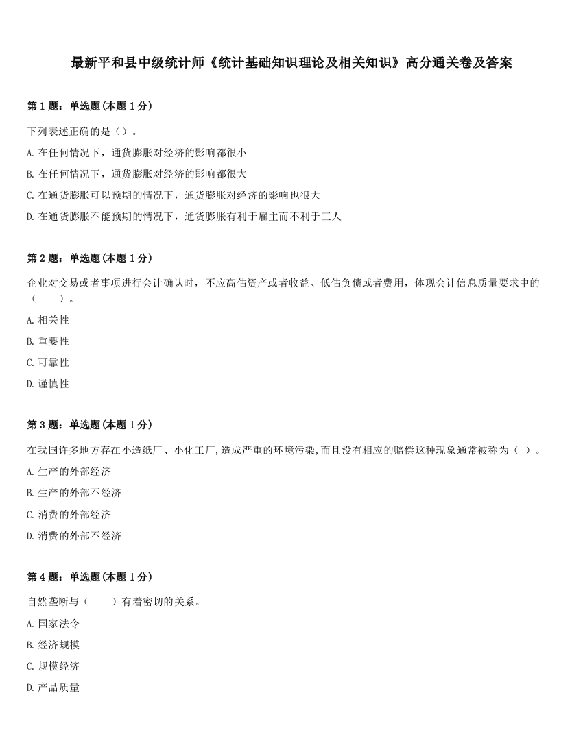 最新平和县中级统计师《统计基础知识理论及相关知识》高分通关卷及答案