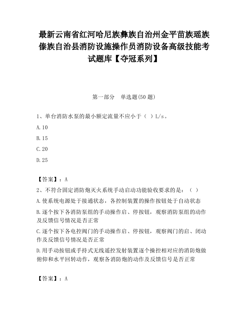 最新云南省红河哈尼族彝族自治州金平苗族瑶族傣族自治县消防设施操作员消防设备高级技能考试题库【夺冠系列】