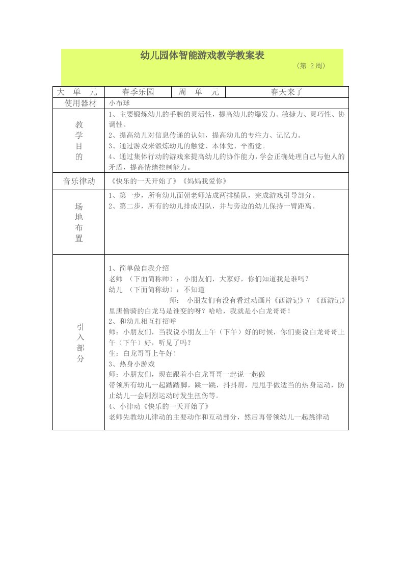 幼儿园大班体智能游戏教学教案表