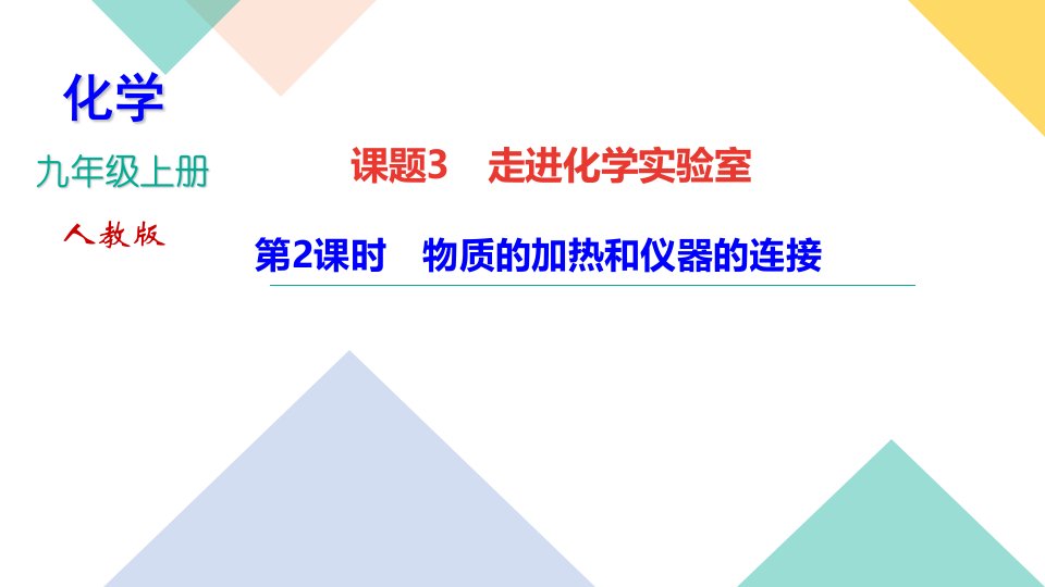 2022-2023学年人教版化学九年级上册作业课件第一单元