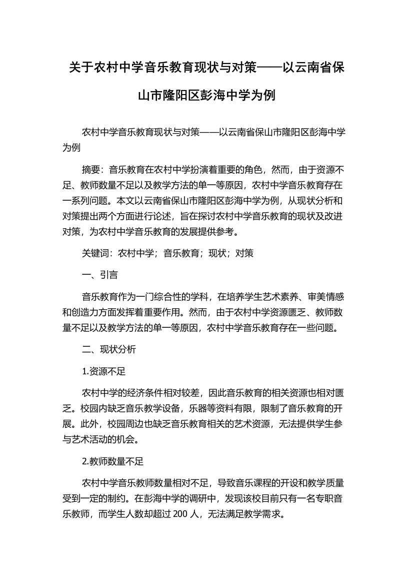 关于农村中学音乐教育现状与对策——以云南省保山市隆阳区彭海中学为例