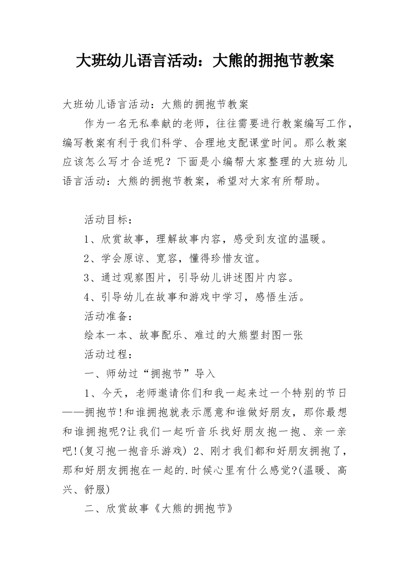 大班幼儿语言活动：大熊的拥抱节教案