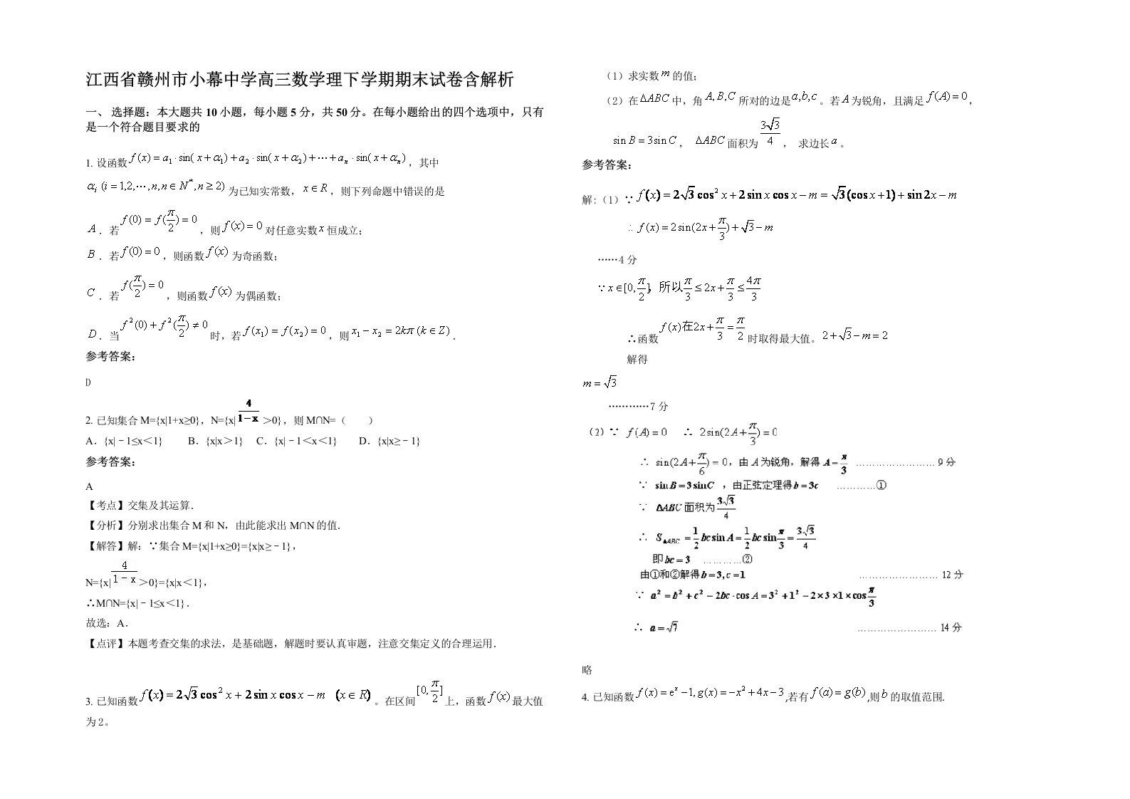 江西省赣州市小幕中学高三数学理下学期期末试卷含解析