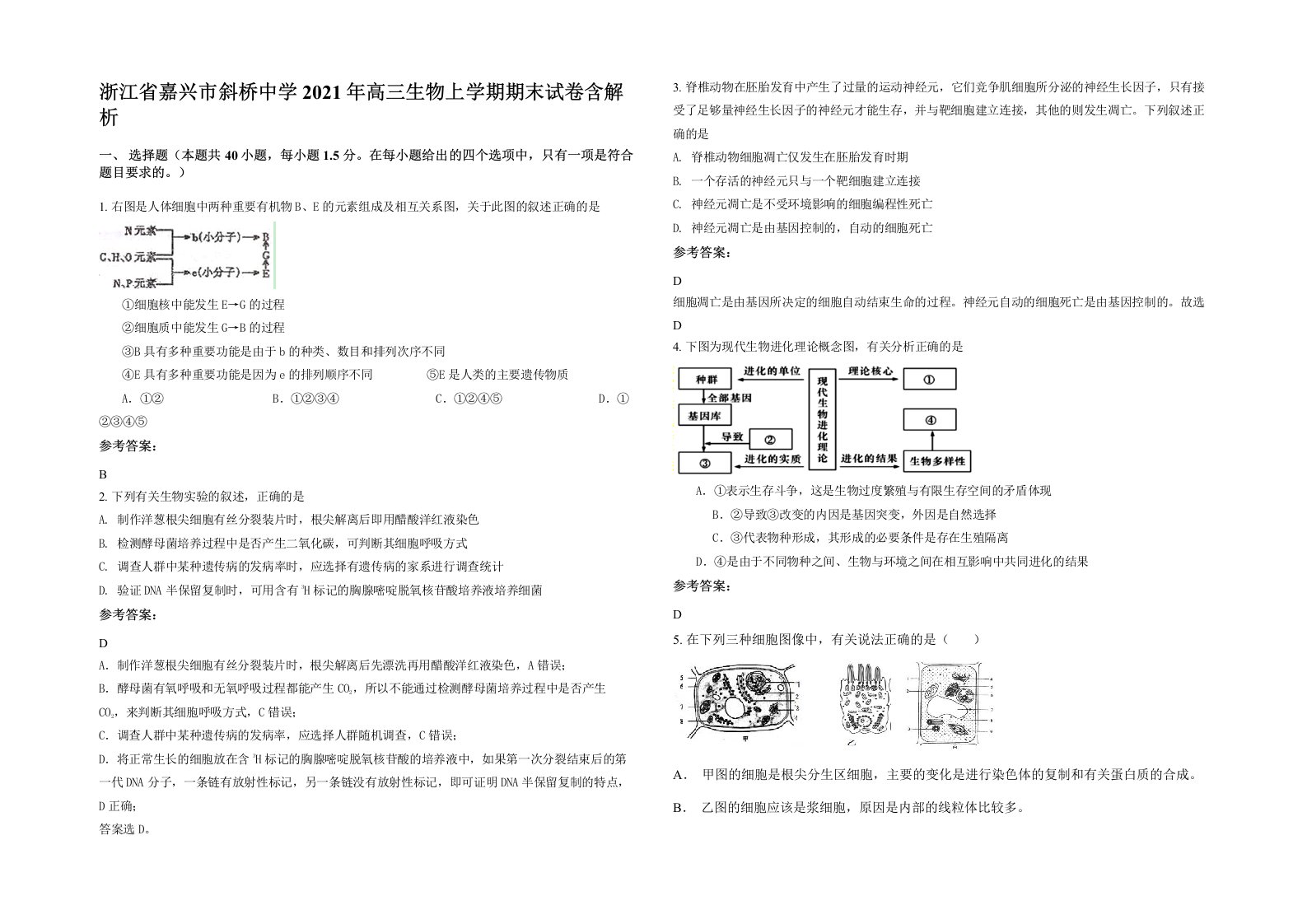 浙江省嘉兴市斜桥中学2021年高三生物上学期期末试卷含解析