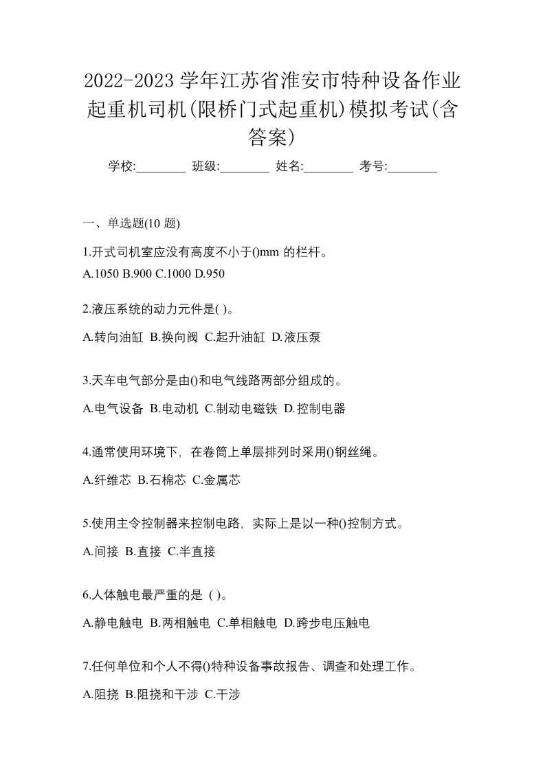 2022-2023学年江苏省淮安市特种设备作业起重机司机限桥门式起重机模拟考试含答案