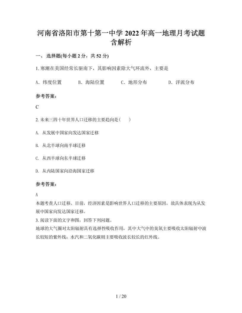 河南省洛阳市第十第一中学2022年高一地理月考试题含解析