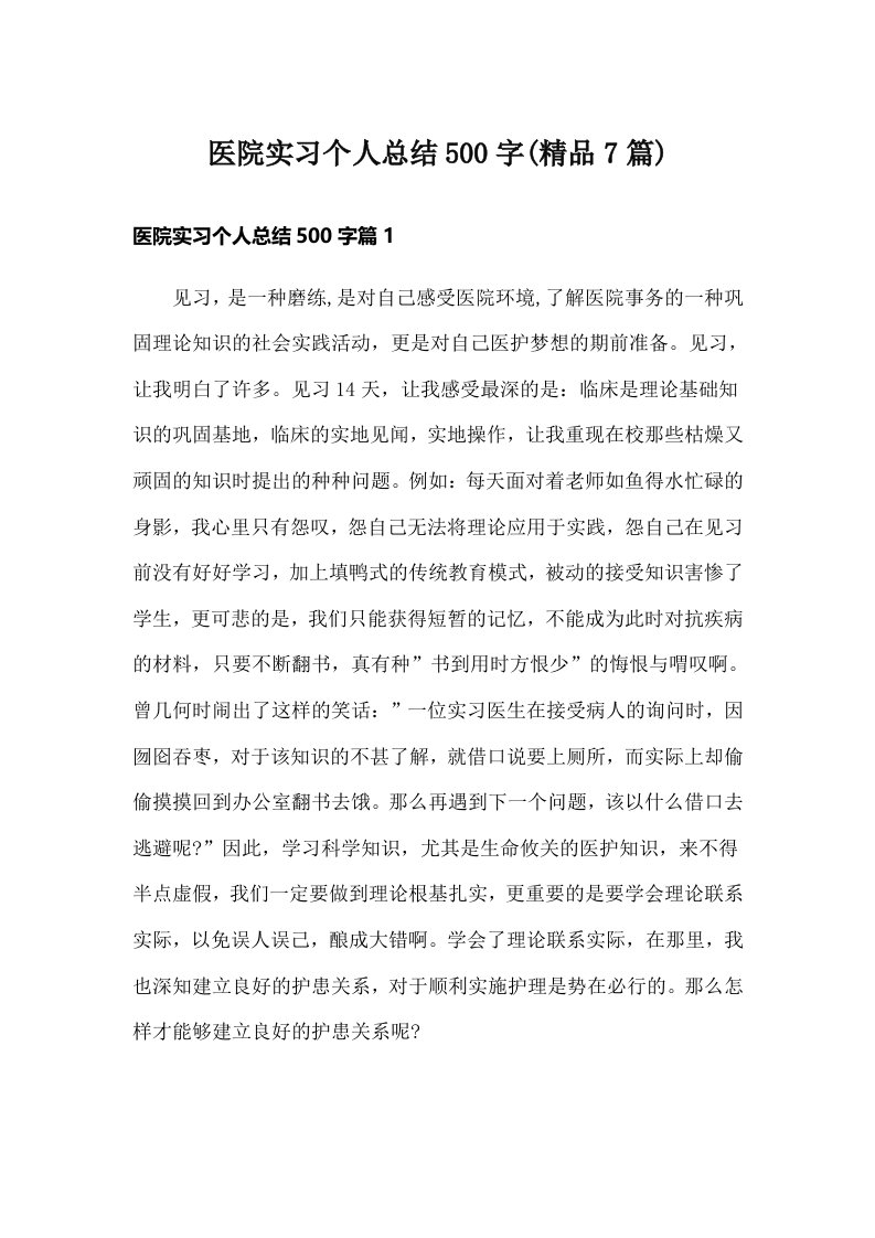 医院实习个人总结500字(精品7篇)