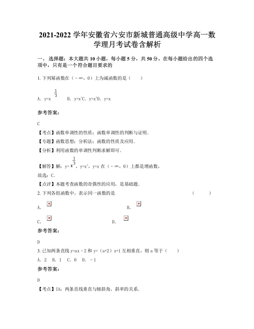 2021-2022学年安徽省六安市新城普通高级中学高一数学理月考试卷含解析