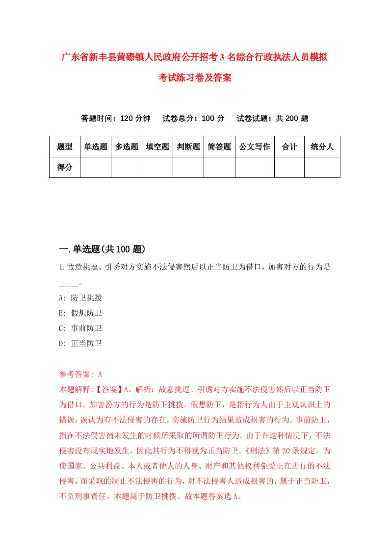 广东省新丰县黄磜镇人民政府公开招考3名综合行政执法人员模拟考试练习卷及答案第5次