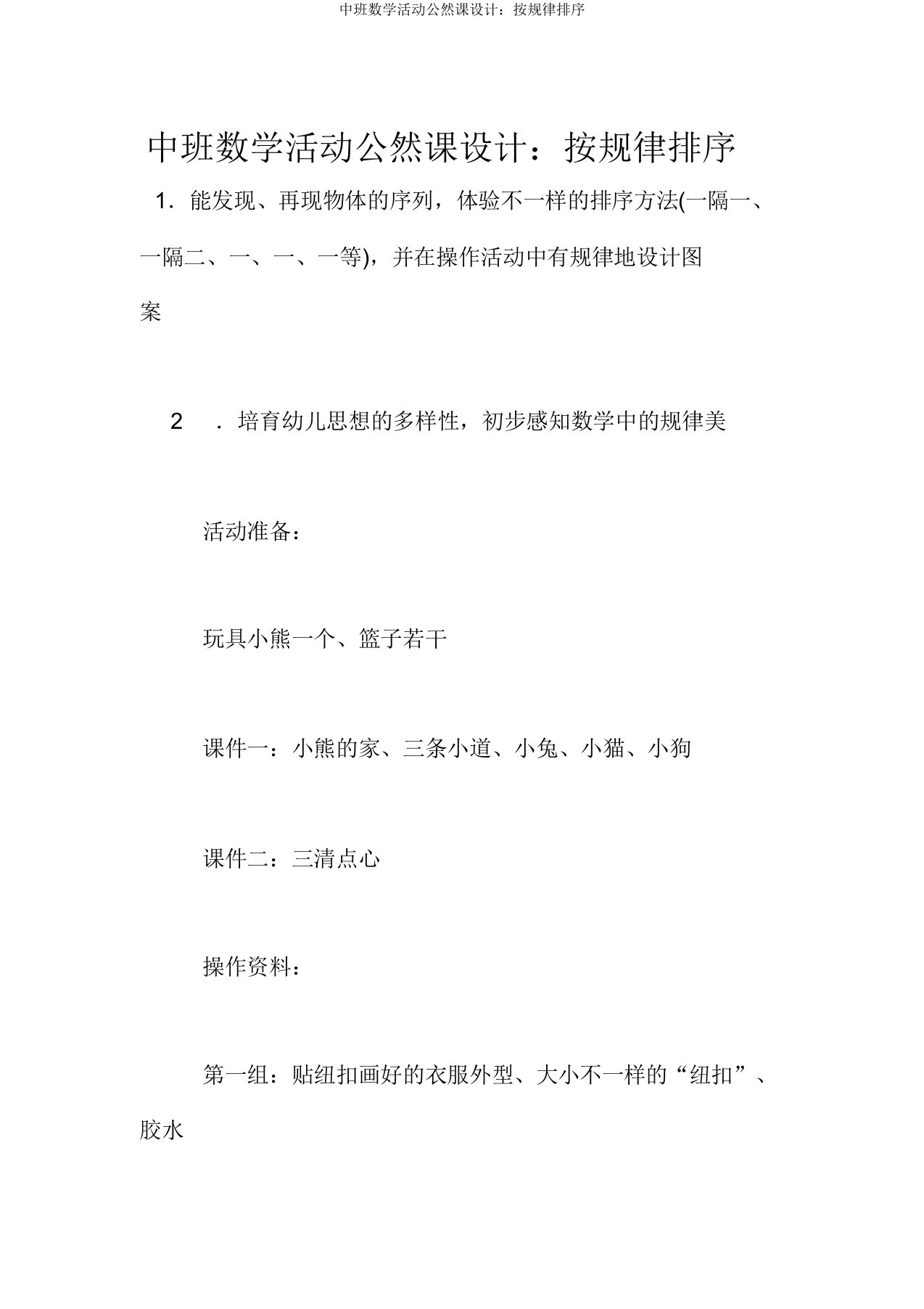 中班数学活动公开课设计按规律排序