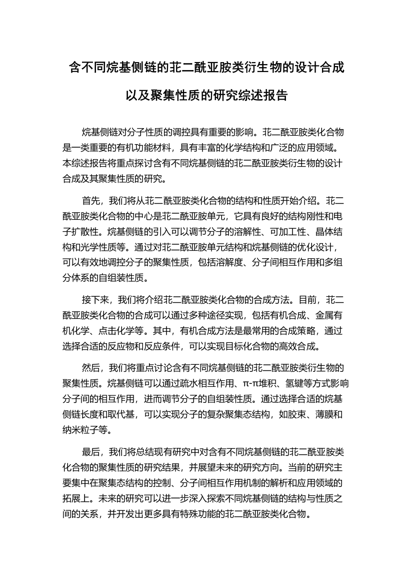 含不同烷基侧链的苝二酰亚胺类衍生物的设计合成以及聚集性质的研究综述报告