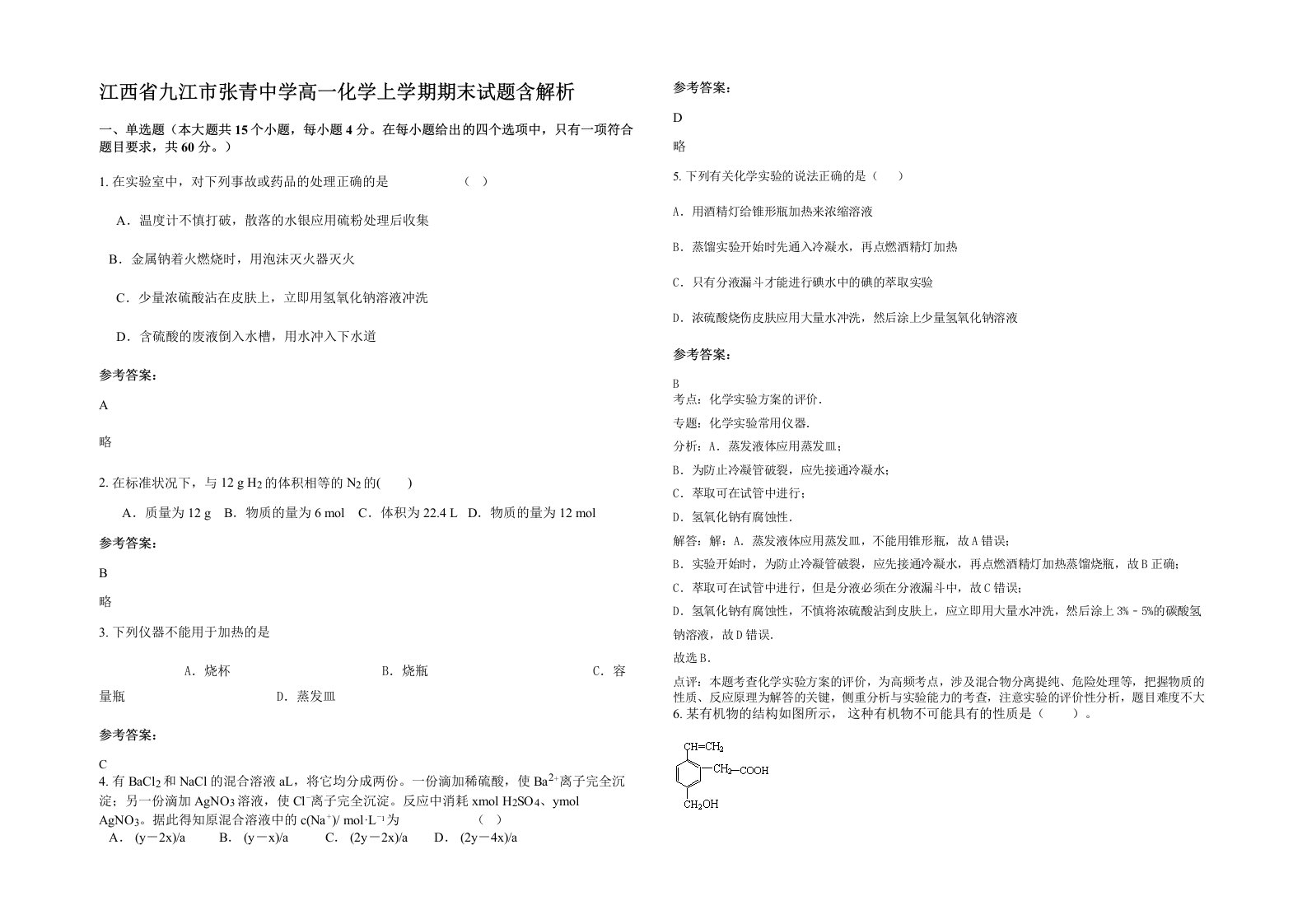 江西省九江市张青中学高一化学上学期期末试题含解析