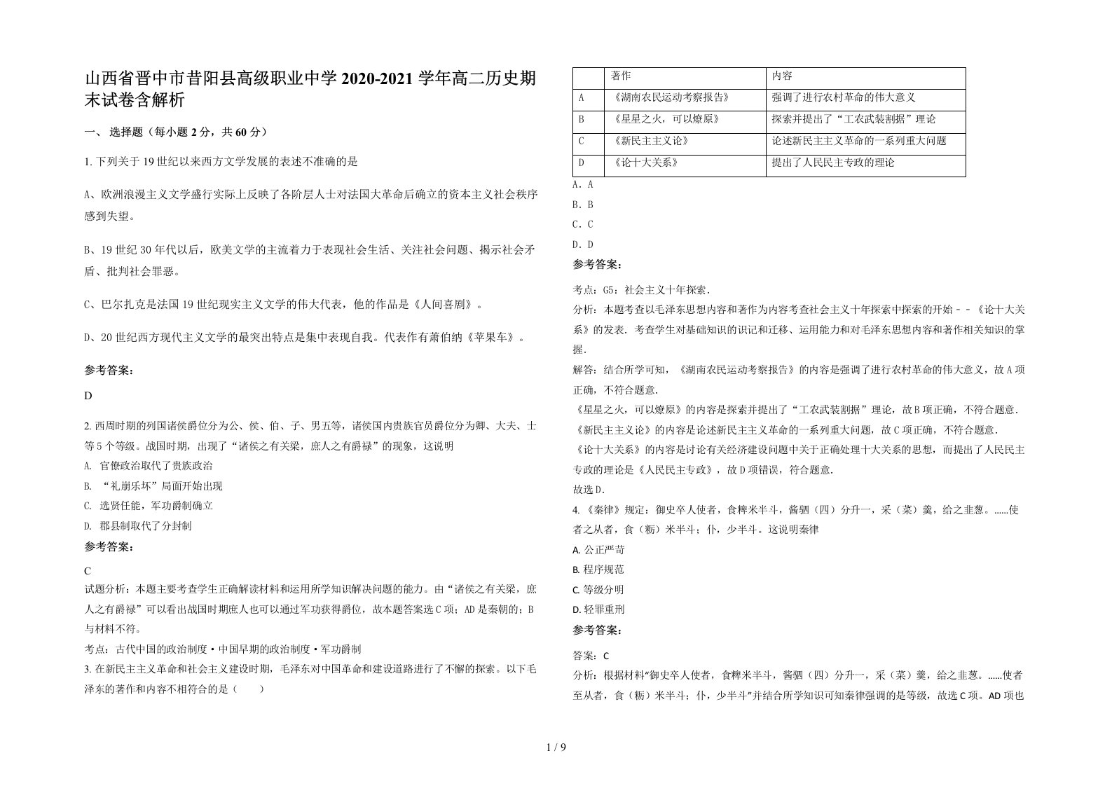 山西省晋中市昔阳县高级职业中学2020-2021学年高二历史期末试卷含解析