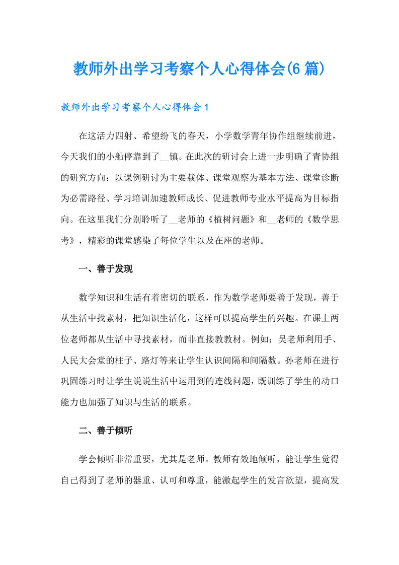 教师外出学习考察个人心得体会(6篇)