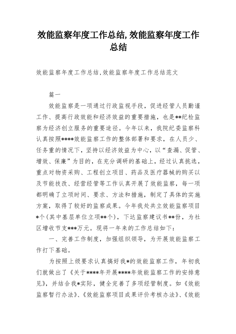 效能监察年度工作总结,效能监察年度工作总结