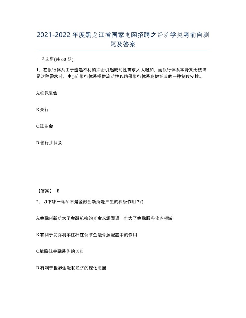 2021-2022年度黑龙江省国家电网招聘之经济学类考前自测题及答案