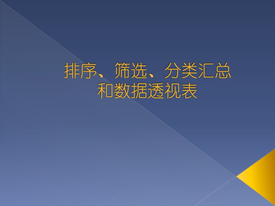 Excel排序筛选分类汇总和数据透视表