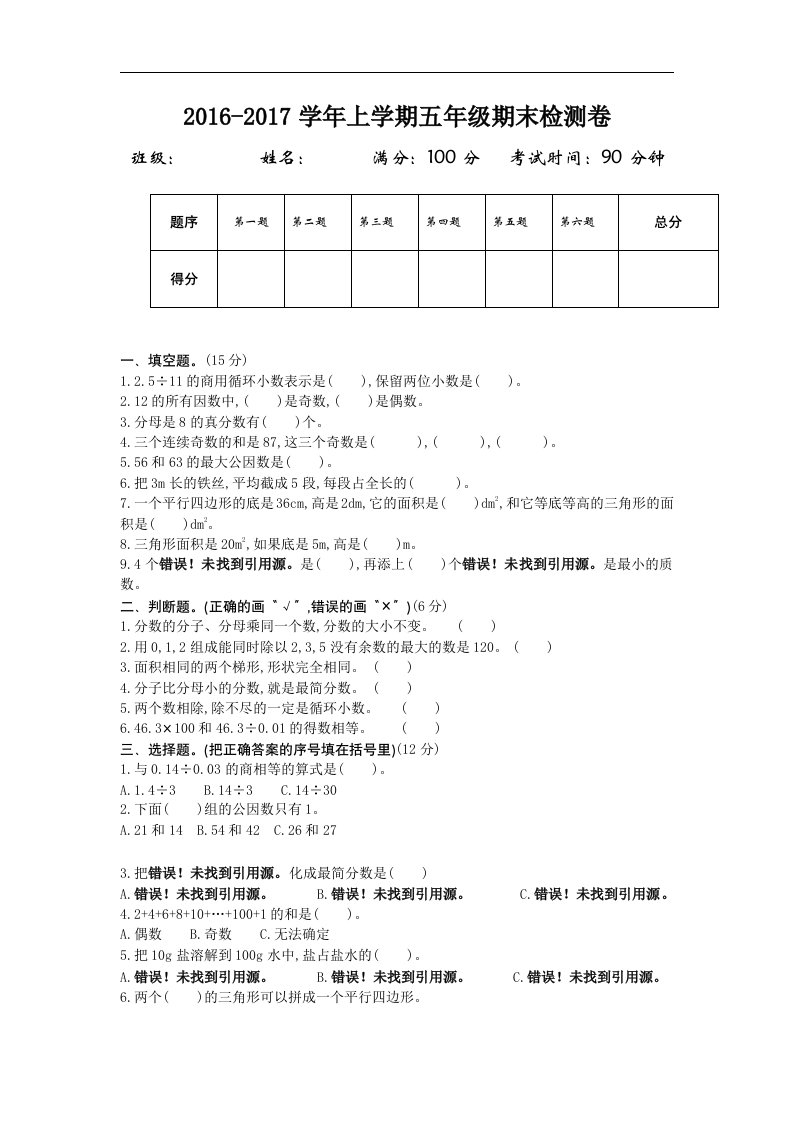 2016年北师大版五年级数学上册期末检测题