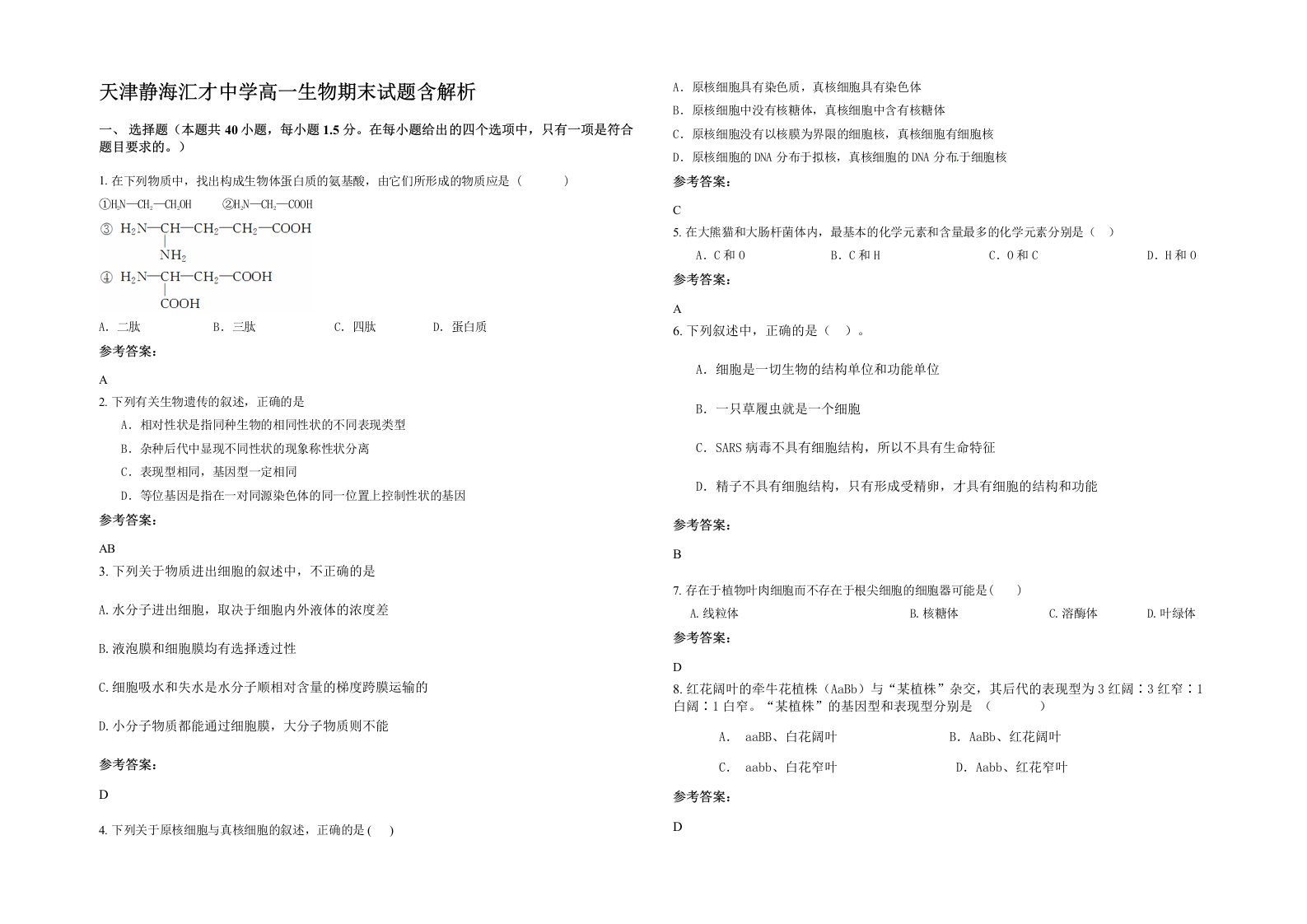 天津静海汇才中学高一生物期末试题含解析