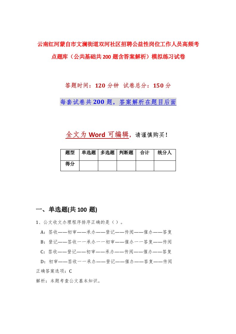 云南红河蒙自市文澜街道双河社区招聘公益性岗位工作人员高频考点题库公共基础共200题含答案解析模拟练习试卷