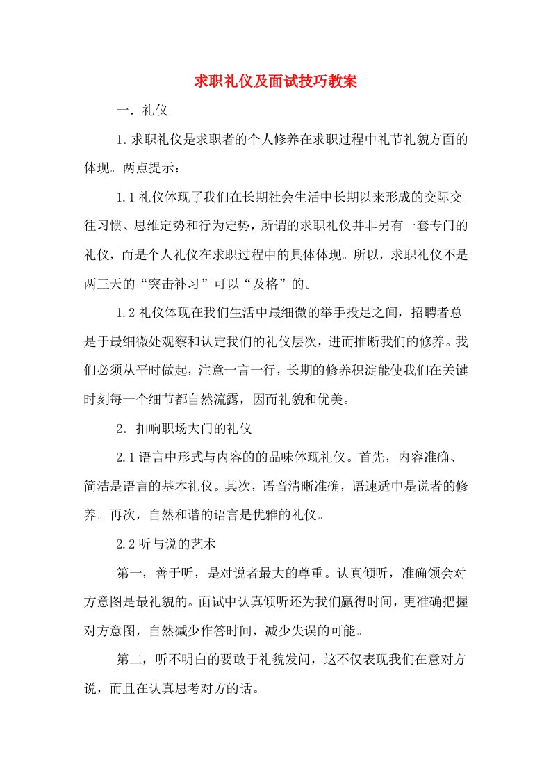 求职礼仪及面试技巧教案