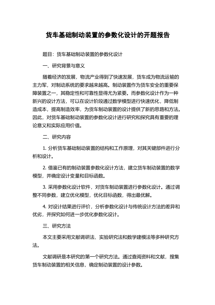 货车基础制动装置的参数化设计的开题报告