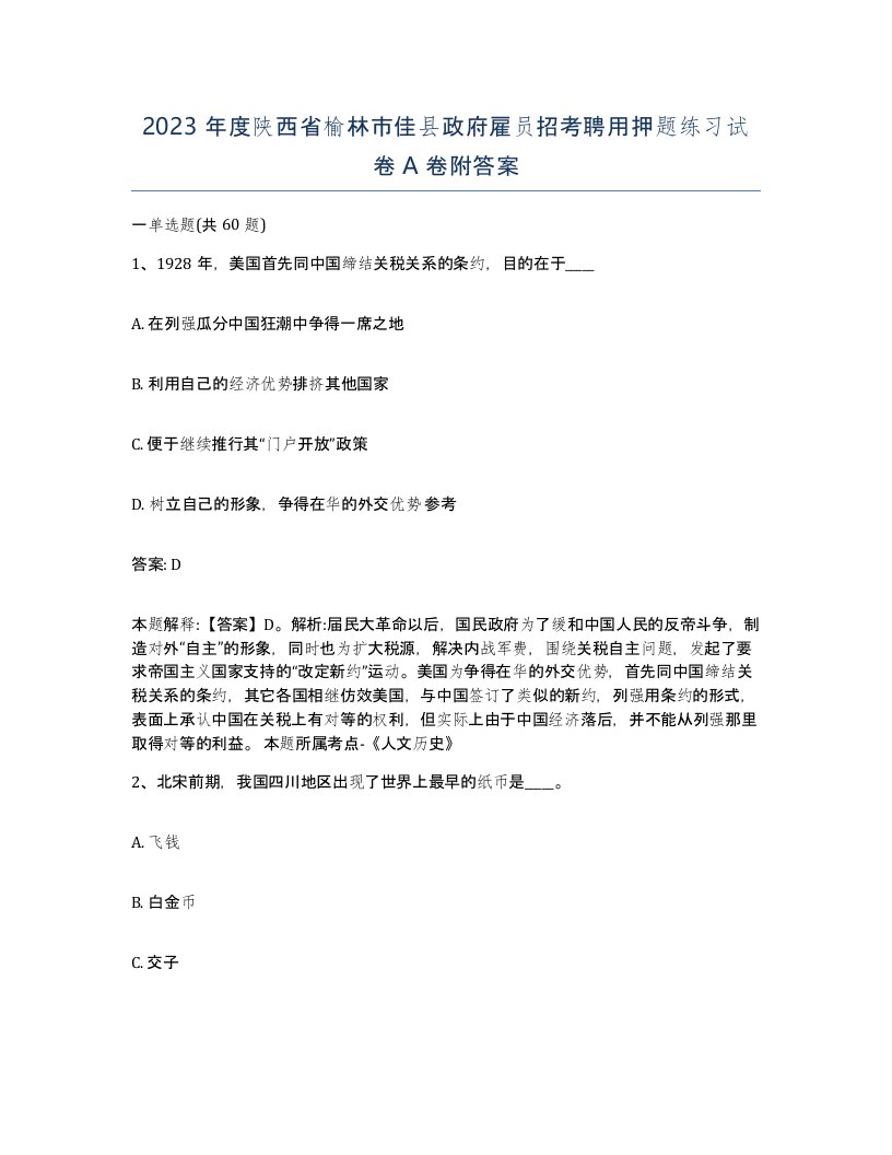 2023年度陕西省榆林市佳县政府雇员招考聘用押题练习试卷A卷附答案