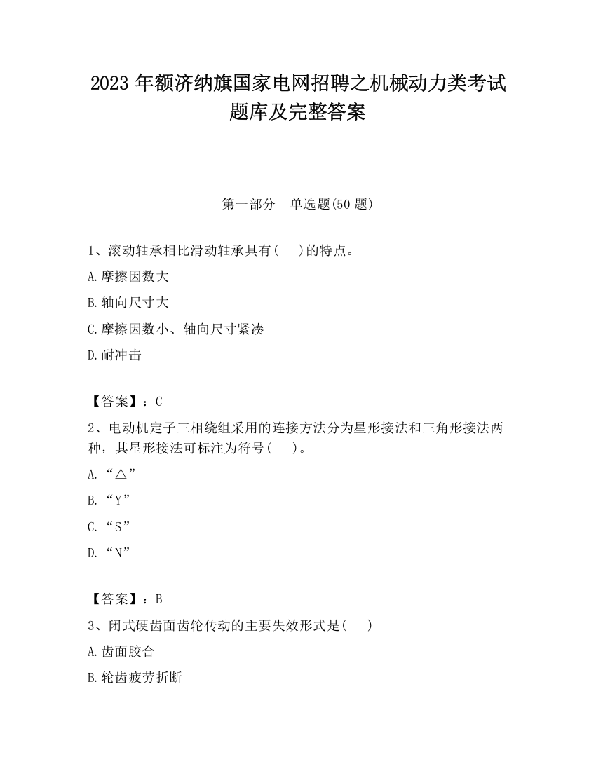 2023年额济纳旗国家电网招聘之机械动力类考试题库及完整答案