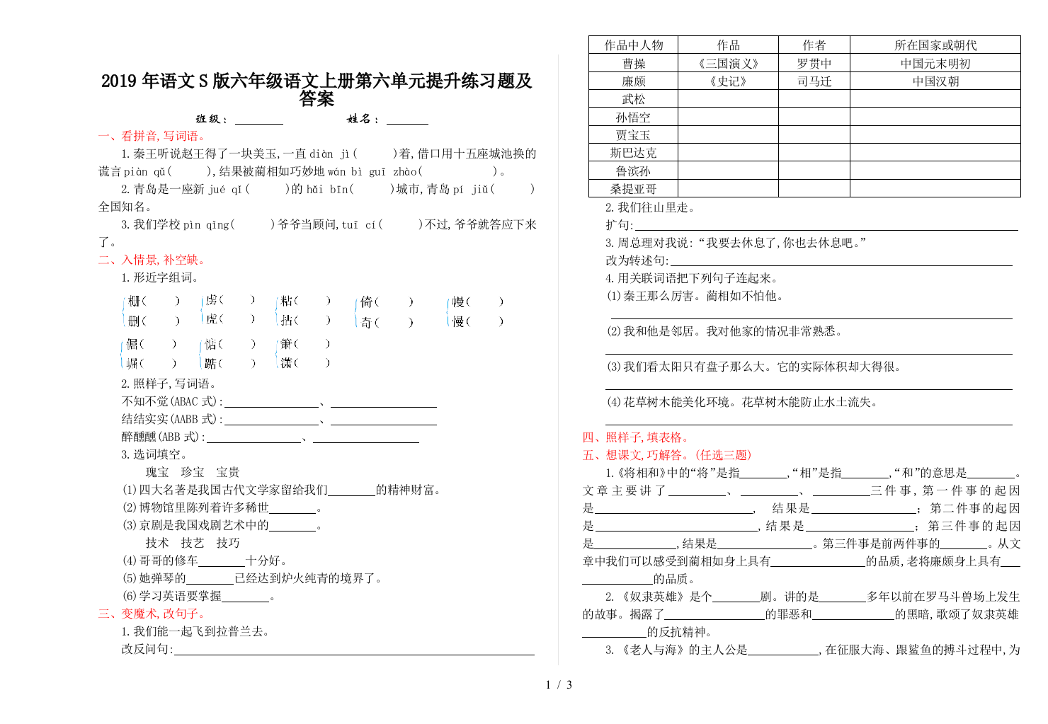 2019年语文S版六年级语文上册第六单元提升练习题及答案