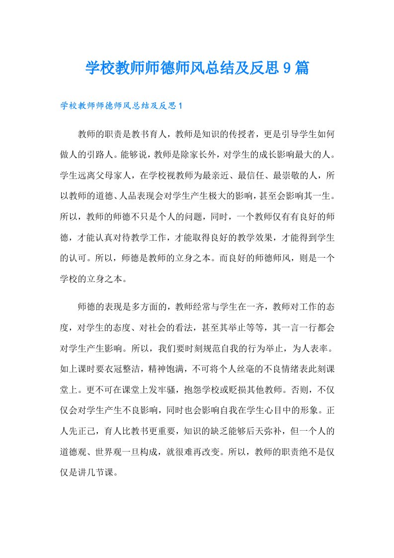 学校教师师德师风总结及反思9篇