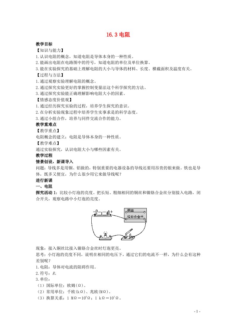 2022九年级物理全册第十六章电压电阻16.3电阻教案新版新人教版