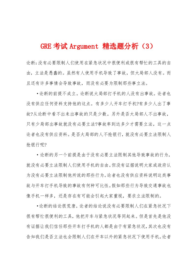 GRE考试Argument题分析（3）