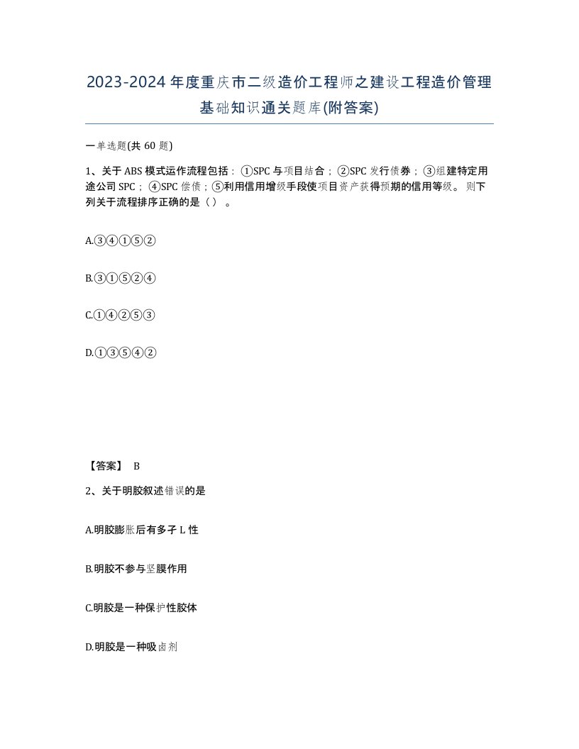 2023-2024年度重庆市二级造价工程师之建设工程造价管理基础知识通关题库附答案