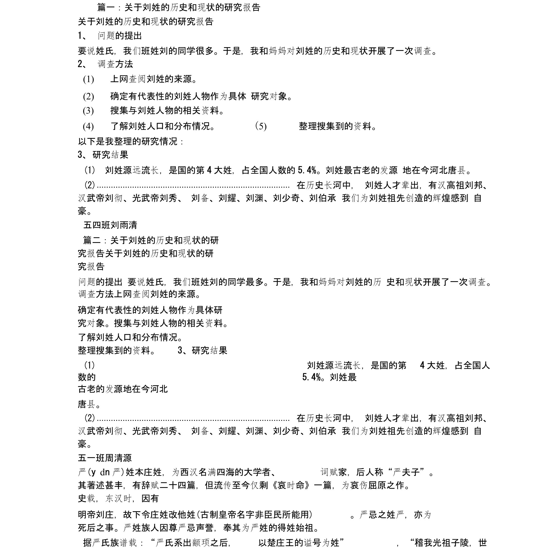 关于刘姓研究报告