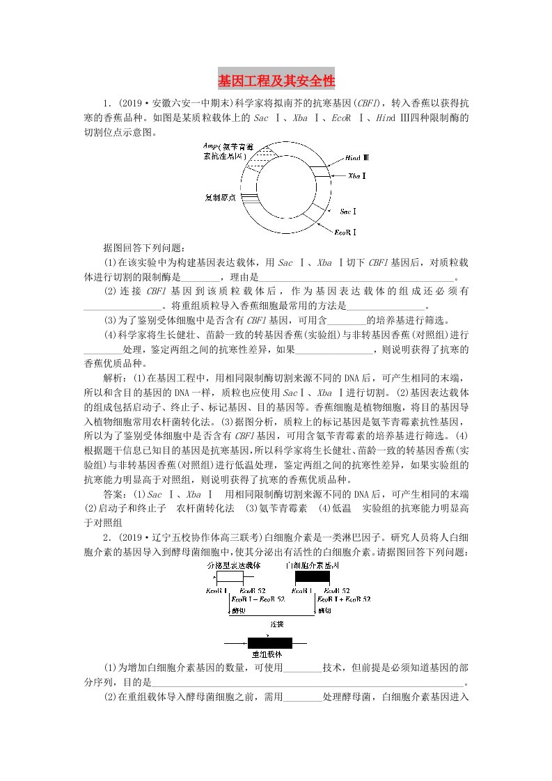 人教通用版2020版高考生物新探究大一轮复习第35讲基因工程及其安全性检测含解析