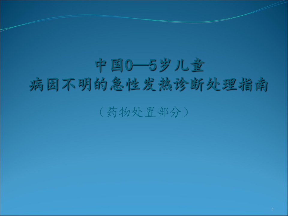 中国0—5岁儿童不明原因发热诊断处理指南(药物处置部分)