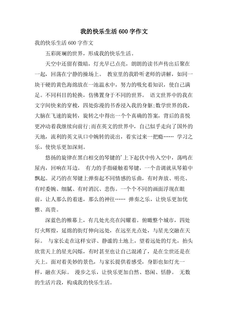 我的快乐生活600字作文