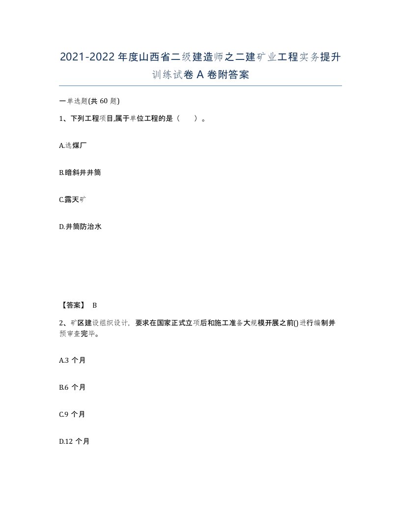 2021-2022年度山西省二级建造师之二建矿业工程实务提升训练试卷A卷附答案