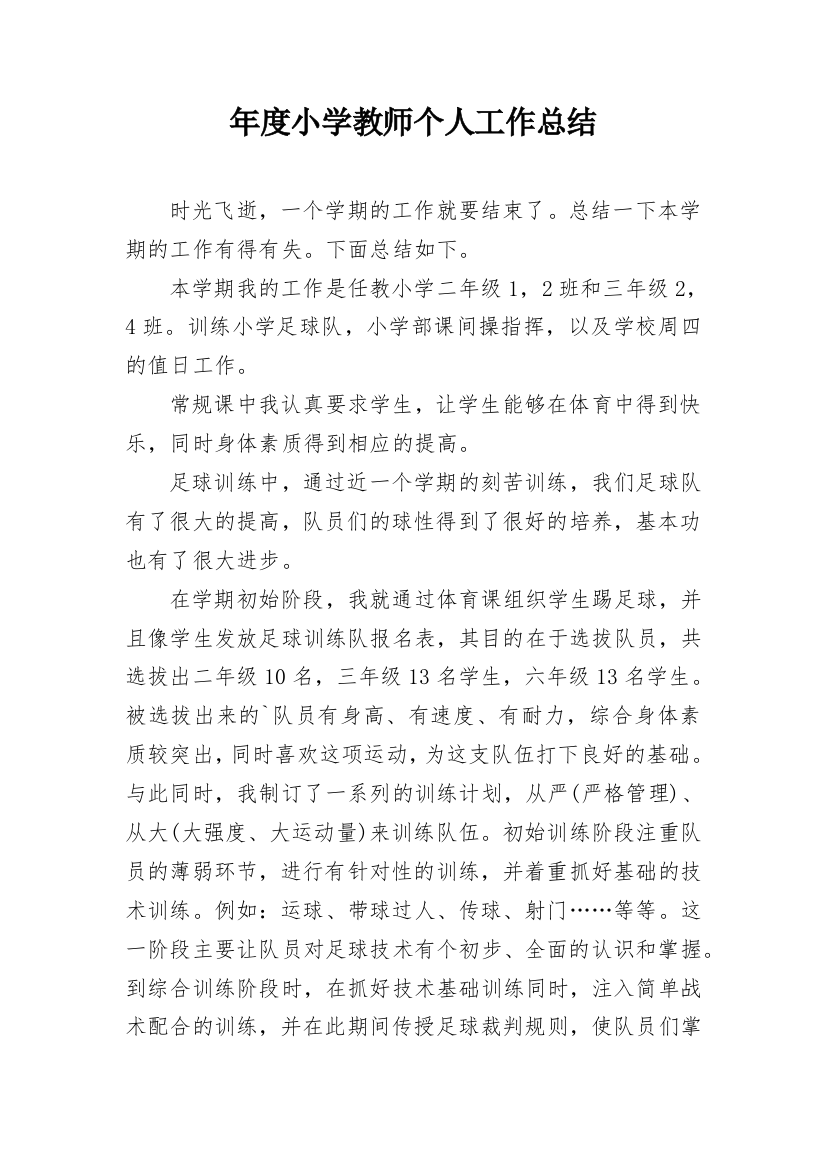 年度小学教师个人工作总结