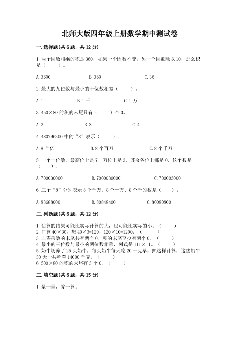 北师大版四年级上册数学期中测试卷及参考答案（综合题）