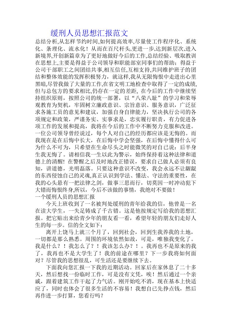 缓刑人员思想汇报范文