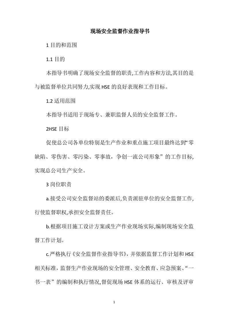 现场安全监督作业指导书