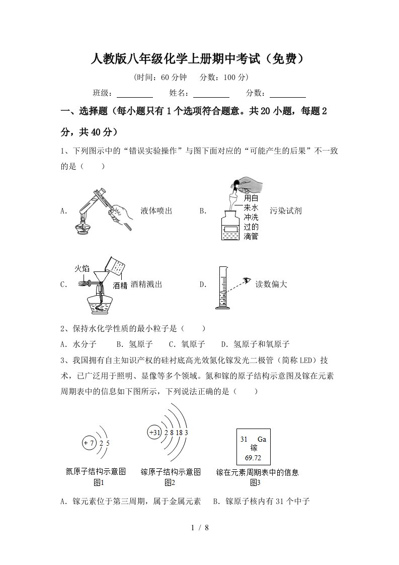 人教版八年级化学上册期中考试免费