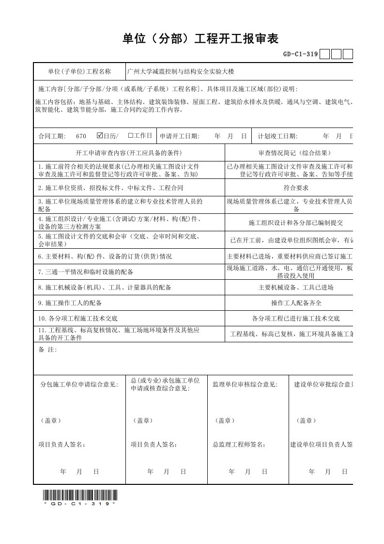 单位(分部)工程开工报审表