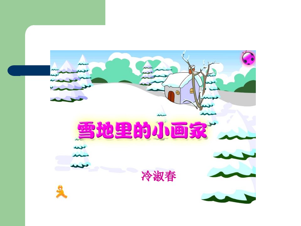 雪地里的小画家教学课件--陈雷