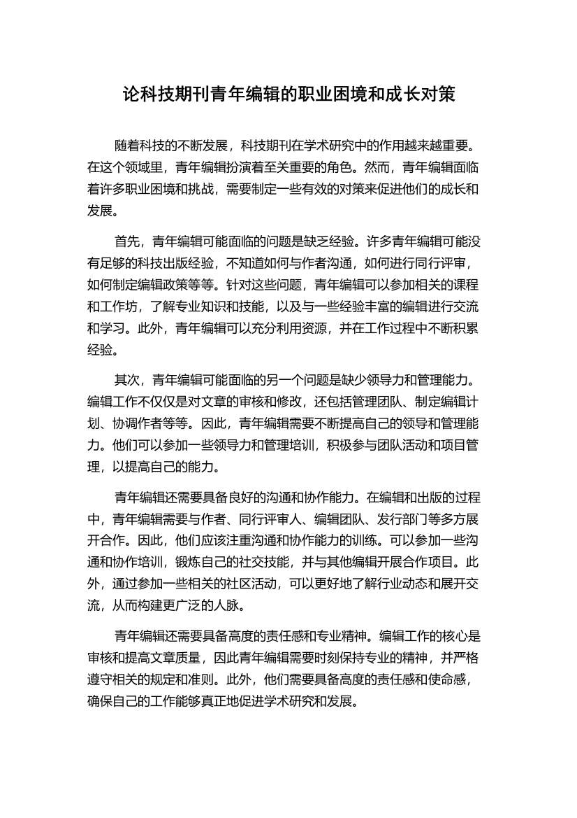 论科技期刊青年编辑的职业困境和成长对策