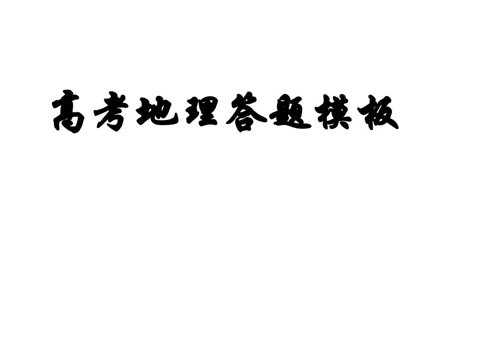 高考地理简答题答题模板