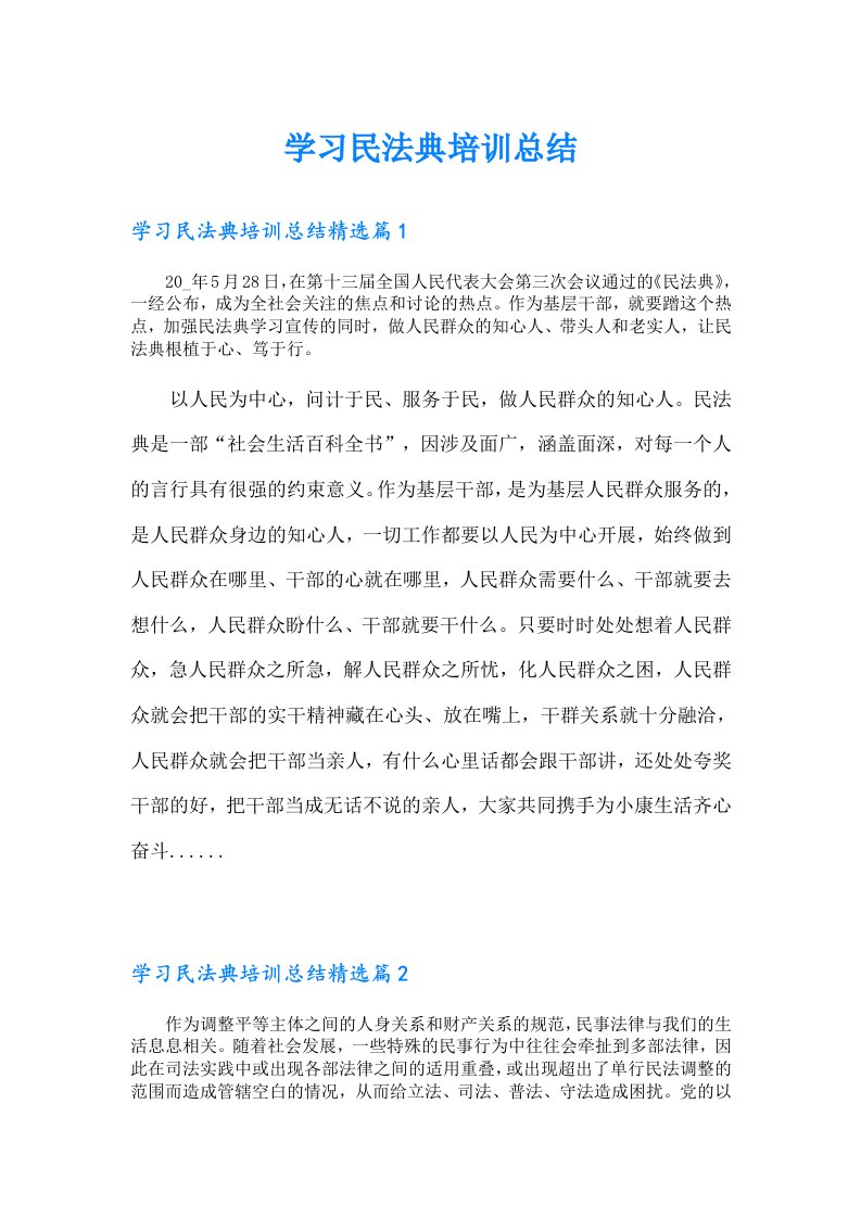 学习民法典培训总结