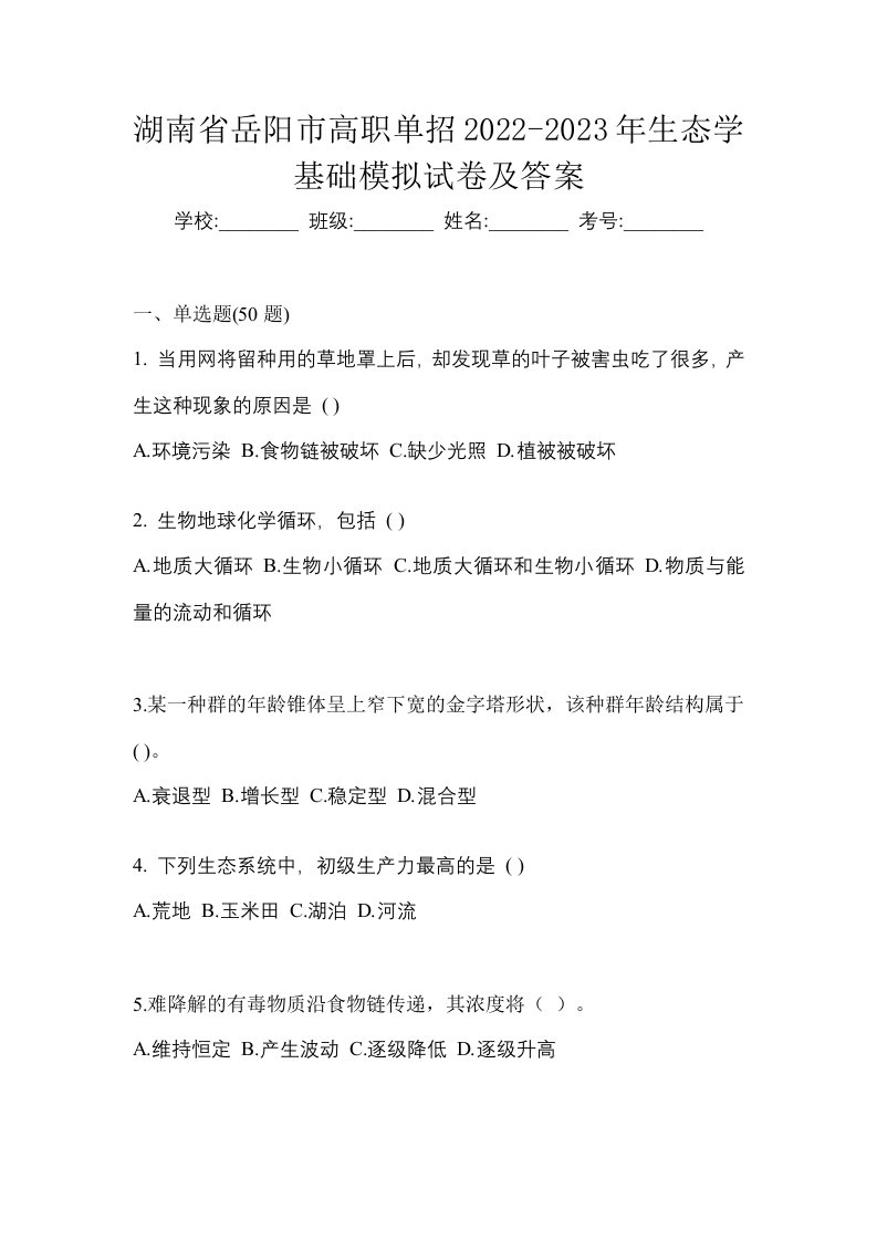 湖南省岳阳市高职单招2022-2023年生态学基础模拟试卷及答案